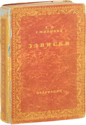 Смирнова А.О. Записки, дневник, воспоминания, письма / Со ст. и примеч. Л.В. Крестовой; под ред. М.А. Цявловского. М.: Федерация, 1929.